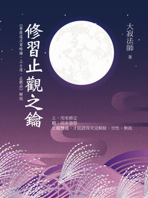 cover image of 修習止觀之鑰